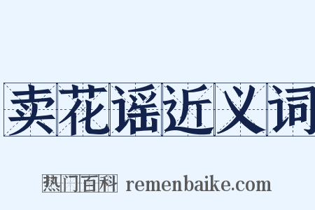 卖花谣近义词是什么意思的图片